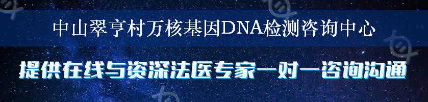 中山翠亨村万核基因DNA检测咨询中心